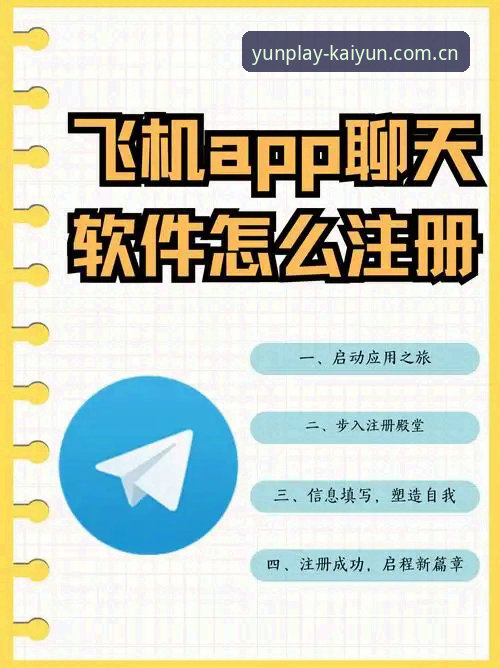 KAIYUN官方网站 开yunapp官网使用教程:从下载注册到稳定畅玩的完整指南