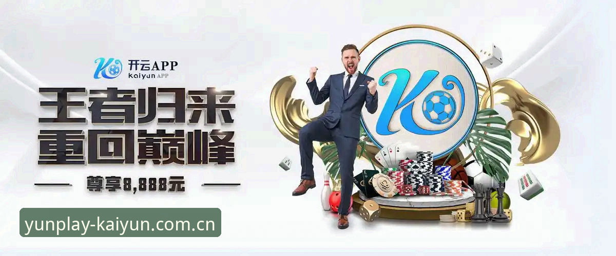 开云使用指南安全吗 开云使用指南安全吗?深度解析正版KAIYUN下载与平台体验