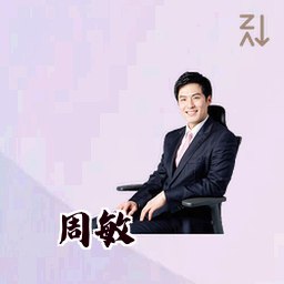周敏