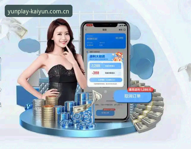 开云最新版下载手机版 3步解锁开yunapp官网最新体验:2025版下载与使用全攻略